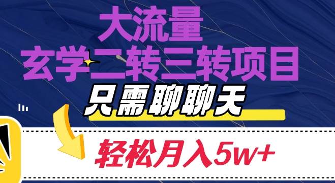 大流量国学二转三转暴利项目，聊聊天轻松月入5W+【揭秘】-三石淘金网
