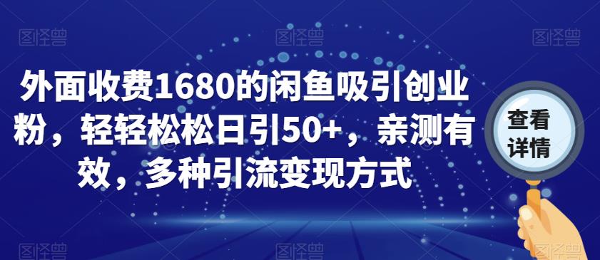 外面收费1680的闲鱼吸引创业粉，轻轻松松日引50+，亲测有效，多种引流变现方式【揭秘】-三石淘金网