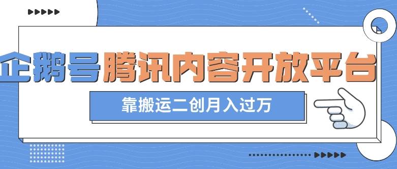 最新蓝海项目，企鹅号腾讯内容开放平台项目，靠搬运二创月入过万【揭秘】-三石淘金网
