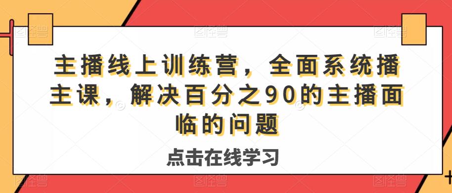 主播线上训练营，全面系统‮播主‬课，解决‮分百‬之90的主播面‮的临‬问题-三石资源库