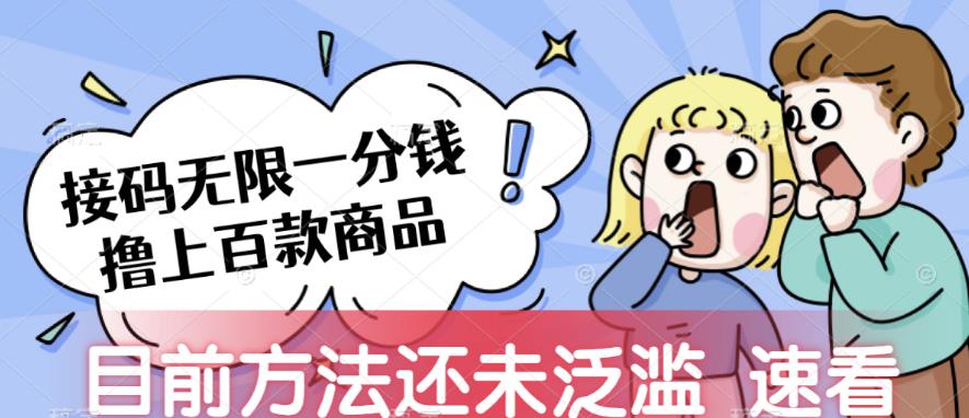 接码无限撸上百款商品，全网首发，目前未泛滥，速看【揭秘】-三石资源库