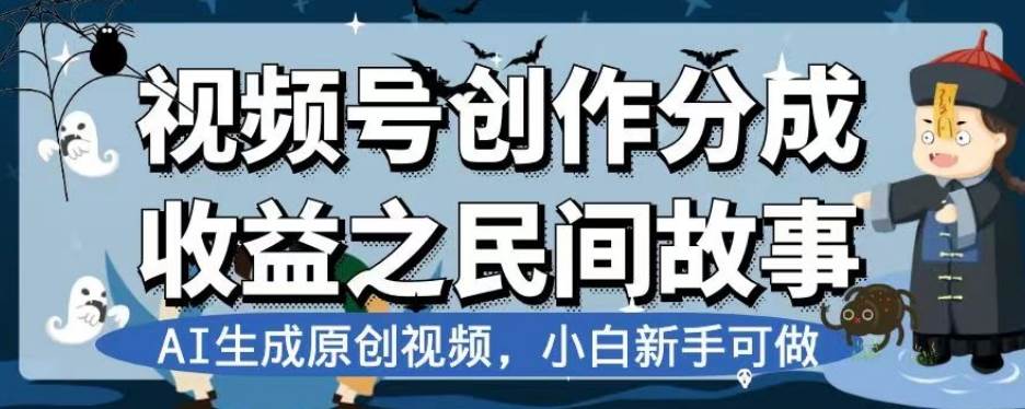 视频号创作分成收益之民间故事，AI生成原创视频，小白新手可做【揭秘】-三石淘金网