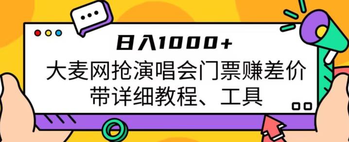 日入1000+,大麦网抢演唱会门票赚差价,带详细教程、工具-三石资源库