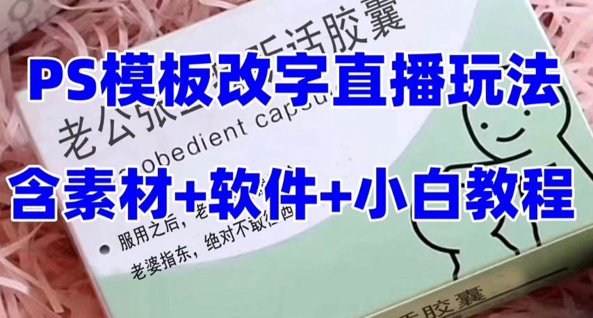 最新直播【老公听话药盒】礼物收割机抖音模板定制类直播玩法，PS模板改字直播玩法-三石淘金网