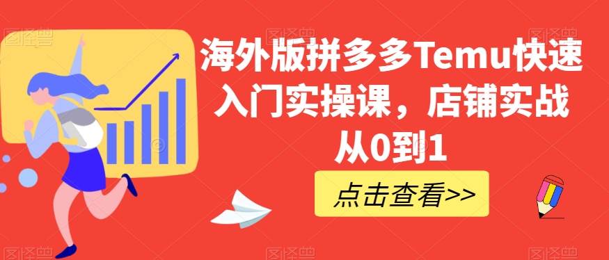 海外版拼多多Temu快速入门实操课,店铺实战从0到1-三石资源库