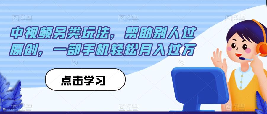 中视频另类玩法，帮助别人过原创，一部手机轻松月入过万【揭秘】-三石资源库