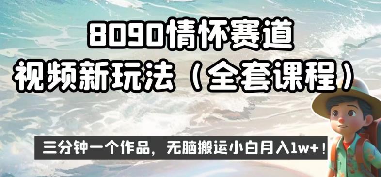 8090情怀赛道视频新玩法，三分钟一个作品，无脑搬运小白月入1w+【揭秘】-三石资源库