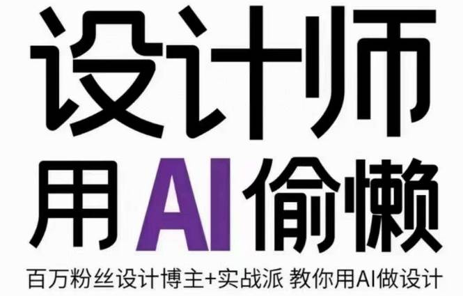 设计师用AI偷懒设计师的AI绘画课，用AI提高效率谢安妮野生设计师-三石淘金网