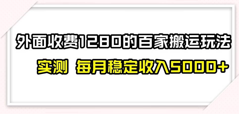 百家号搬运新玩法，实测不封号不禁言，日入300+-三石淘金网