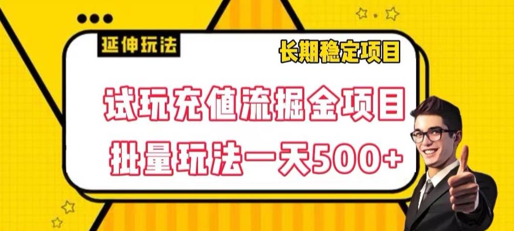 试玩充值流掘金项目，批量矩阵玩法一天500+【揭-三石淘金网