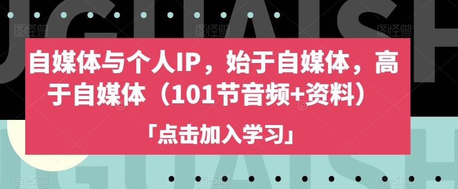 自媒体与个人IP，始于自媒体，高于自媒体（101-三石淘金网