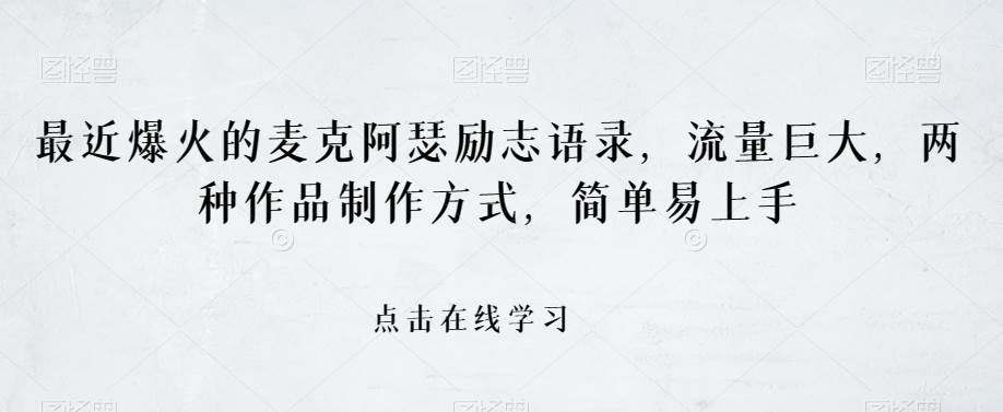 最近爆火的麦克阿瑟励志语录，流量巨大，两种作品制作方式，简单易上手【揭秘】-三石淘金网