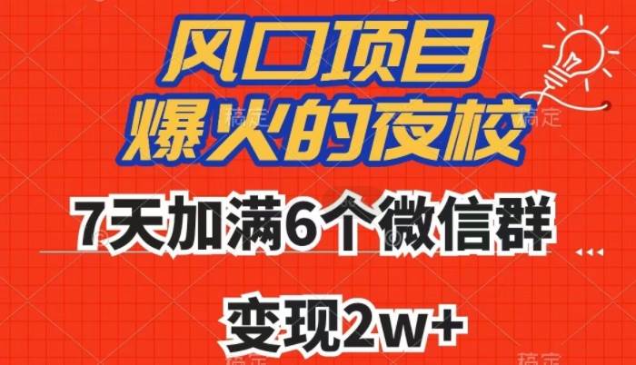 全网首发，爆火的夜校，7天加满6个微信群，变现2w+【揭秘】-三石淘金网