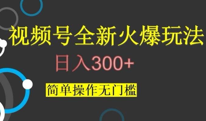 视频号最新爆火玩法，日入300+，简单操作无门槛【揭秘】-三石淘金网