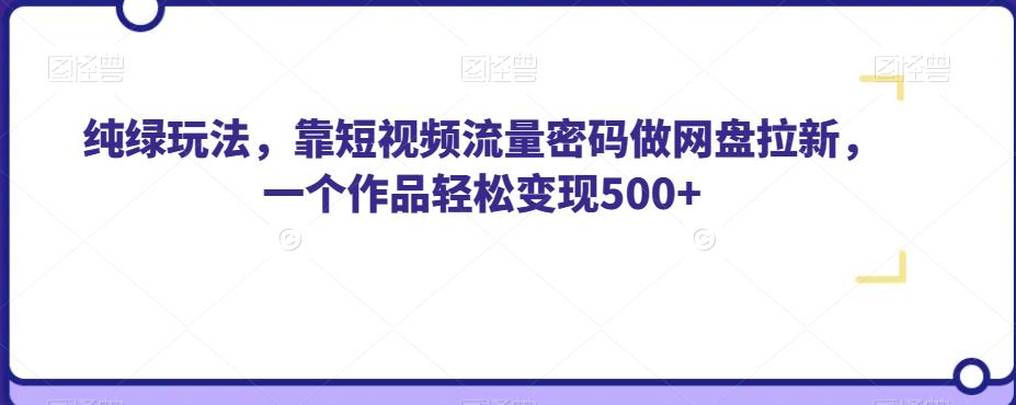 最新尤物计划搬运和原创的玩法小白轻松日入1000+世界上只要有男人，这个玩法就不会过时【揭秘】-三石淘金网