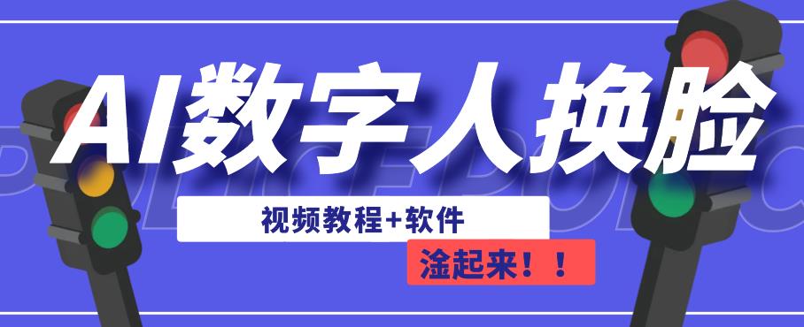 AI数字人换脸，可做直播，简单操作，有手就能学会（教程+软件）-三石淘金网