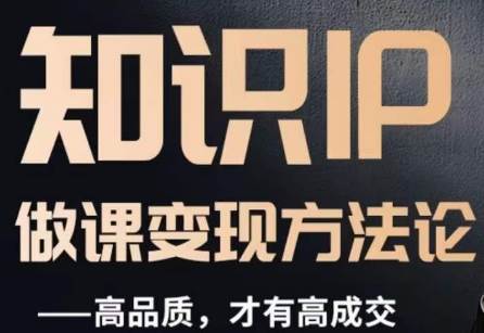 怎么做一门品质好课，知识IP做课变现方法论，高品质，才有好成交-三石淘金网