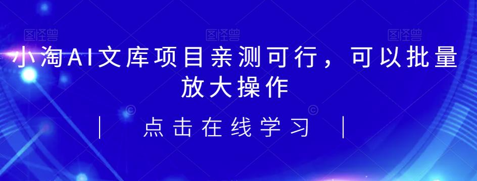 2023小淘AI文库项目，亲测可行，可以批量放大操作-三石资源库