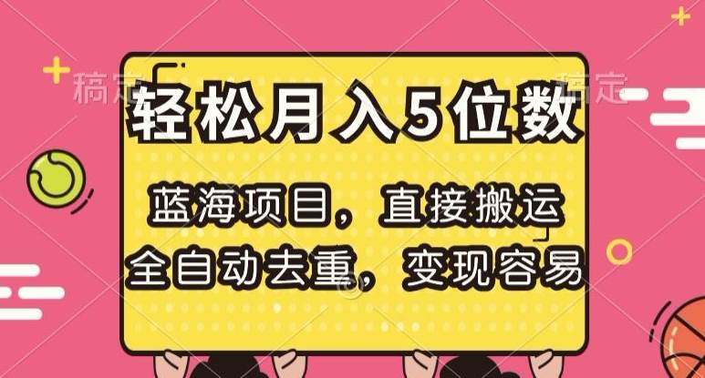 蓝海项目，直接搬运，全自动去重，变现容易，轻松月入5位数【揭秘】-三石资源库