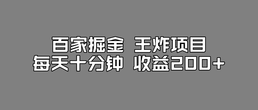 百家掘金王炸项目，工作室跑出来的百家搬运新玩法，每天十分钟收益200+【揭秘】-三石资源库