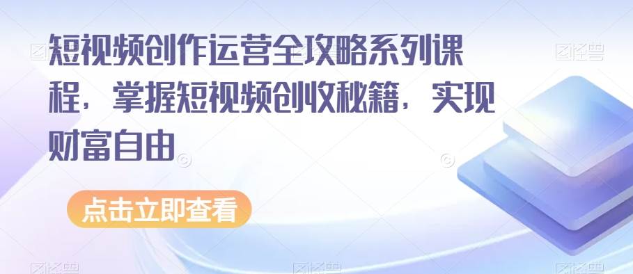 副业拆解：抖音杰伦音乐号涨粉变现项目，视频版一条龙实操玩法分享给你-三石资源库