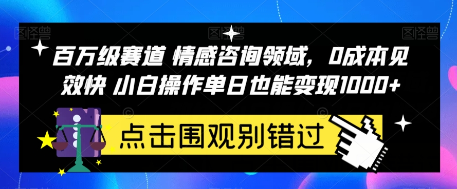百万级赛道情感咨询领域，0成本见效快小白操作单日也能变现1000+【揭秘】-三石资源库