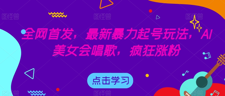 闷声发大财的情感咨询项目，一单199-2000+【揭秘】-三石淘金网
