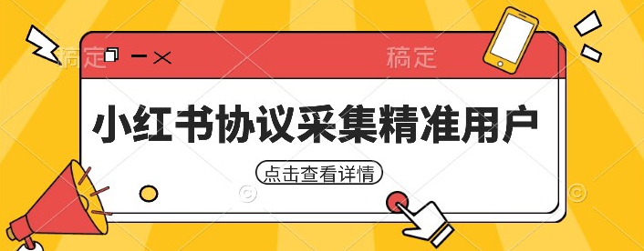 小红书采集工具，可以采集任何行业的精准用户（附软件）-三石资源库
