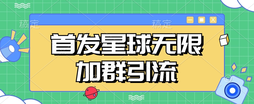 首发Soul星球无限加群引流，一键自动加群引流【揭秘】-三石资源库