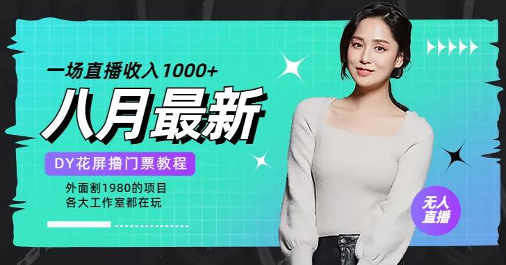 花费1980学来的抖音花屏撸门票,很多人一场收入1000+,各大工作室正在玩的项目【搭建教程+素材+工具】-三石资源库