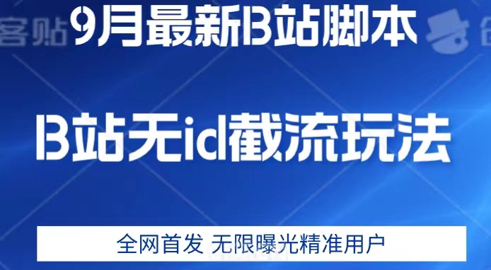 9月B站最新无id截流精准用户内免费附软件以及教程【揭秘】-三石资源库