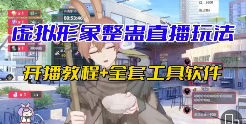 抖音最新最火虚拟形象无人直播整蛊玩法砸礼物教程（视频开播教程+全套工具软件）-三石资源库