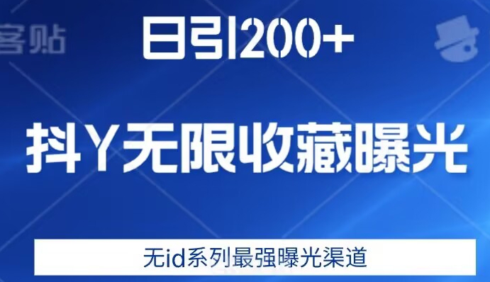 日引200+，抖音无限收藏曝光，无id系列最强曝光渠道-三石资源库