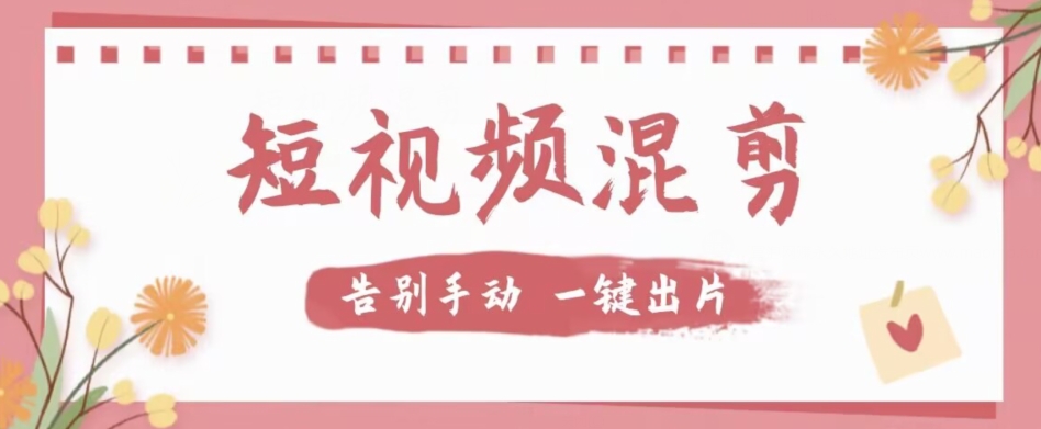 【独家首发】价值几百无敌好用短视频混剪软件,效率翻倍-三石资源库