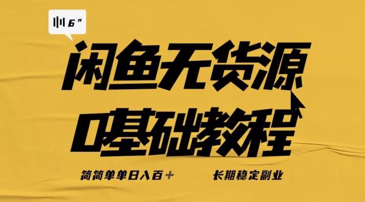 独家闲鱼无货源详细玩法，简简单单日八百+，长期稳定副业【揭秘】-三石资源库