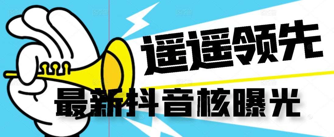 【最新】抖音核曝光技术不封控精准曝光（脚本+视频教程）-三石资源库