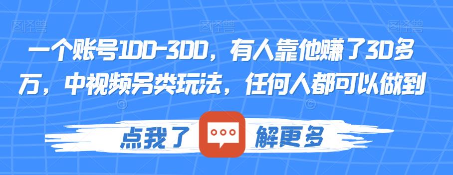 一个账号100-300，有人靠他赚了30多万，中视频另类玩法，任何人都可以做到【揭秘】-三石资源库