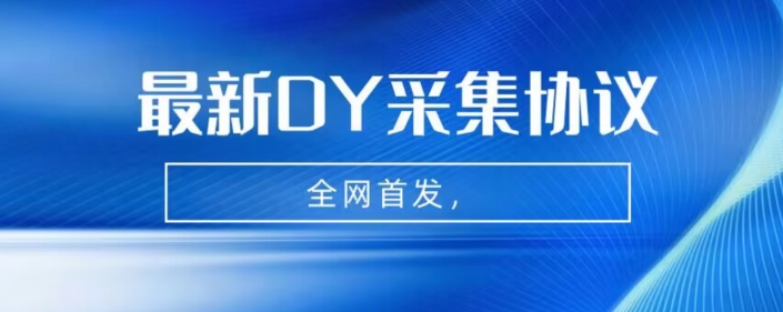 全网首发-最新抖音采集协议，全行业可用【揭秘】-三石资源库