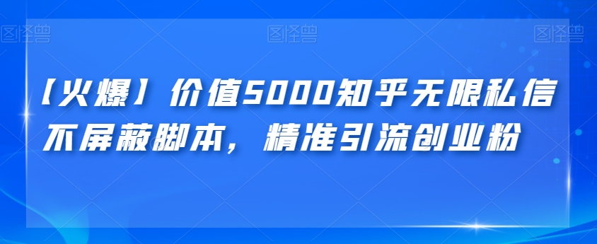 【火爆】价值5000知乎无限私信不屏蔽脚本，精准引流创业粉【揭秘】-三石资源库