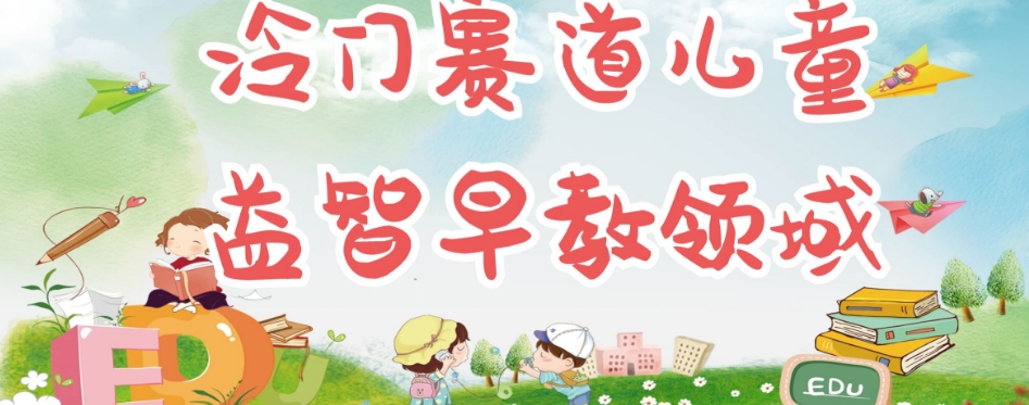 冷门儿童益智早教领域，制作简单超适合宝妈，轻松日入300+可矩阵-三石资源库