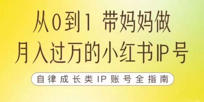100天小红书训练营【7期】，带你做自媒体博主，每月多赚四位数，自律成长IP账号全指南-三石资源库