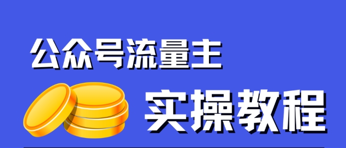 公众号流量主项目，简单搬运，一篇文章收益2000+-三石资源库
