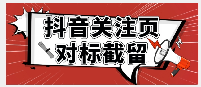全网首发-抖音关注页对标截留术【揭秘】-三石淘金网