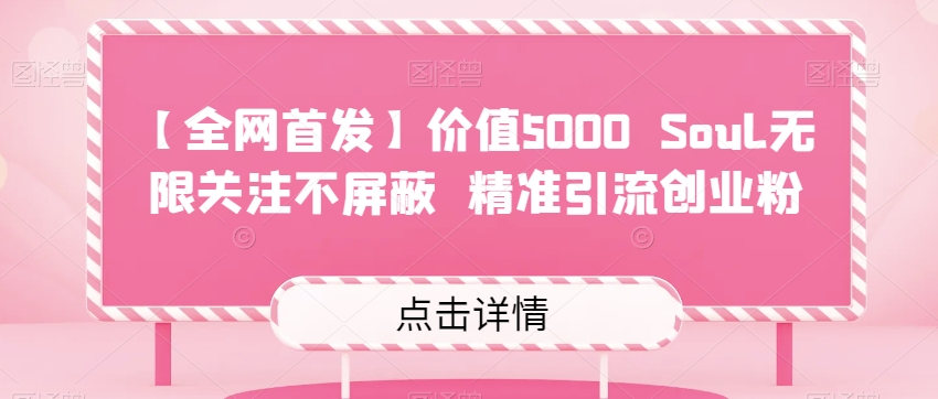 【全网首发】价值5000 Soul无限关注不屏蔽​精准引流创业粉-三石淘金网