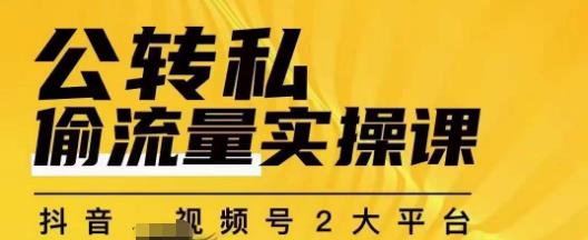 群响公转私偷流量实操课，致力于拥有更多自持，持续，稳定，精准的私域流量！-三石淘金网