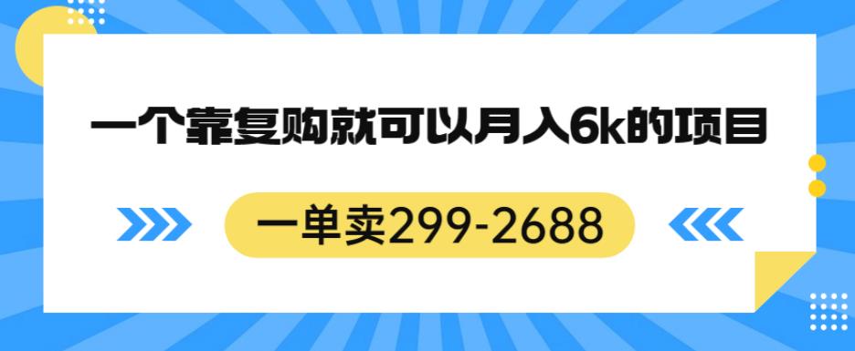 一单卖299-2688，一个靠复购就可以月入6k的暴利项目【揭秘】-三石淘金网