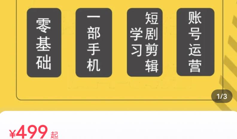 短剧另类新赛道剪辑解说课萱萱实操班（29节）-三石淘金网