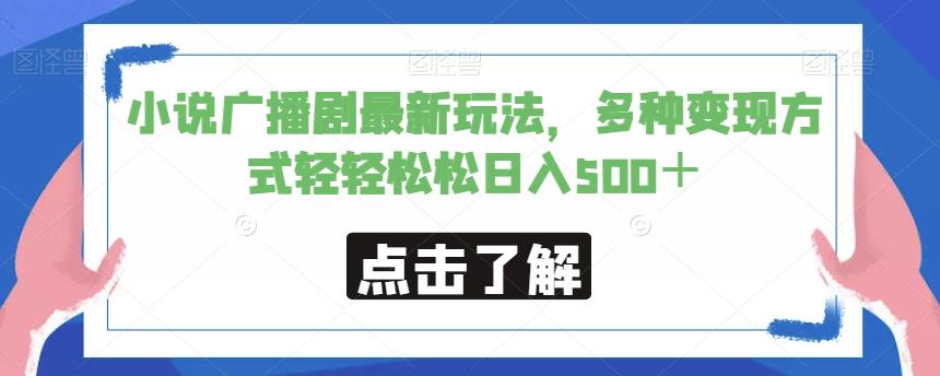 小说广播剧最新玩法，多种变现方式轻轻松松日入500＋【揭秘】-三石淘金网
