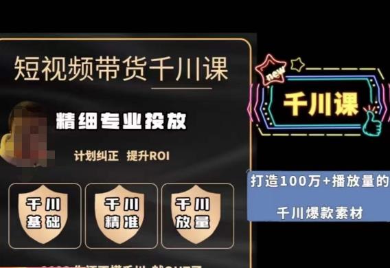 短视频带货-千川专业投放课，​精细化专业投放，计划纠正，提升ROI-三石资源库