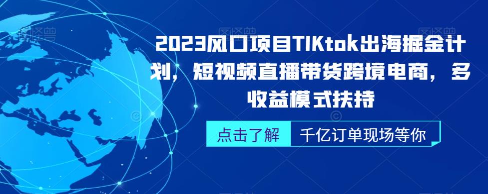 2023风口项目TikTok出海掘金计划，短视频直播带货跨境电商，多收益模式扶持-三石资源库